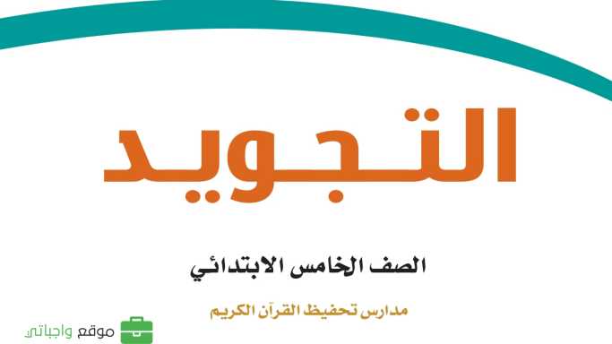 كتاب التجويد تحفيظ خامس ابتدائي الفصل الاول 1447