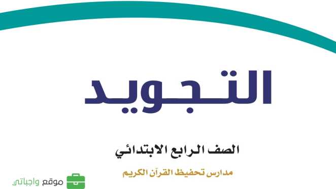 كتاب التجويد رابع ابتدائي الفصل الدراسي الاول 1448