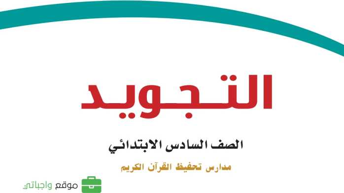 مادة التجويد تحفيظ
