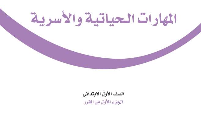 كتاب المهارات الحياتية والاسرية اول ابتدائي الفصل الاول 1448