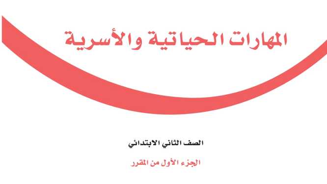 مادة المهارات الحياتية والاسرية