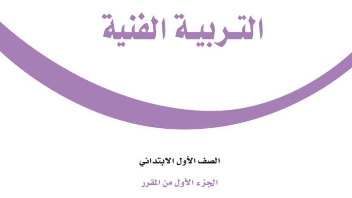مادة التربية الفنية