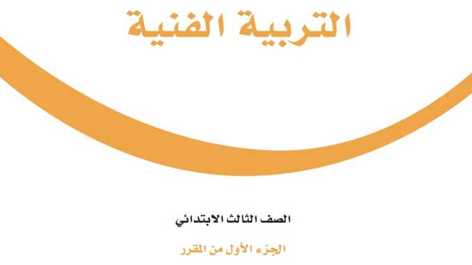 مادة التربية الفنية