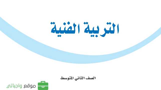 شرح دروس التربية الفنية