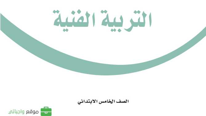كتاب التربية الفنية خامس ابتدائي الفصل الاول ف1 1447