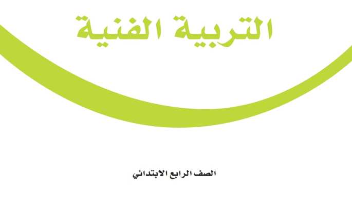 حلول وحدات التربية الفنية