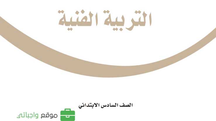 مادة التربية الفنية