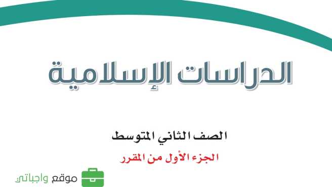كتاب الدراسات الاسلامية ثاني متوسط الفصل الدراسي الاول 1447