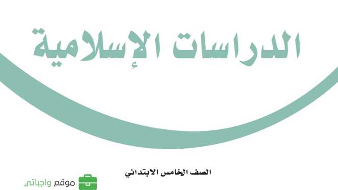 كتاب الدراسات الاسلامية خامس ابتدائي الفصل الاول 1447