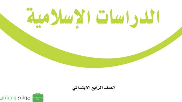 كتاب الدراسات الاسلامية رابع ابتدائي الفصل الدراسي الاول ف1 1448