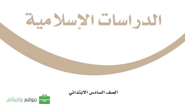كتاب الدراسات الاسلامية سادس ابتدائي الفصل الدراسي الاول 1447