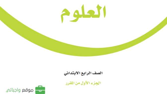كتاب العلوم رابع ابتدائي الفصل الاول ف1 1448
