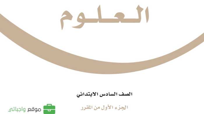 حل فصول العلوم
