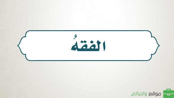مادة الفقه والسلوك