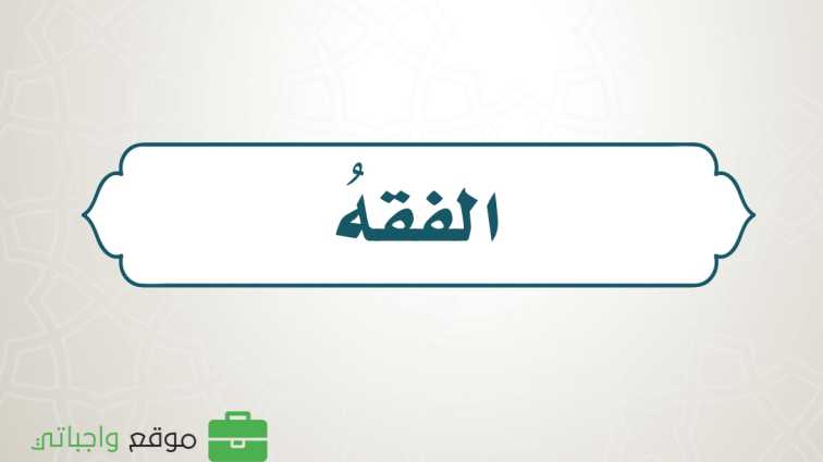 مادة الفقه