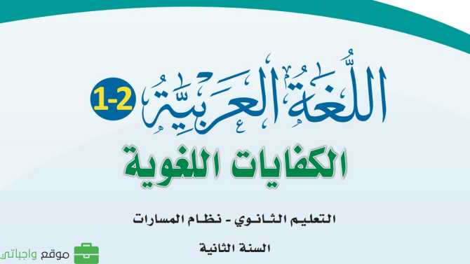 مادة الكفايات اللغوية 2 ثاني ثانوي ف1