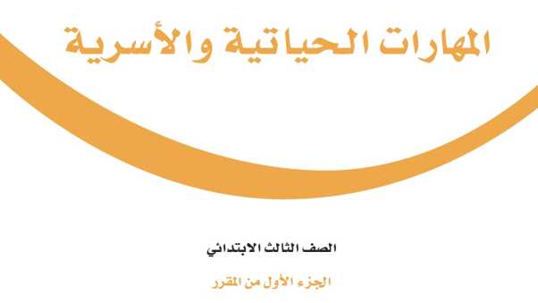 مادة المهارات الحياتية والاسرية