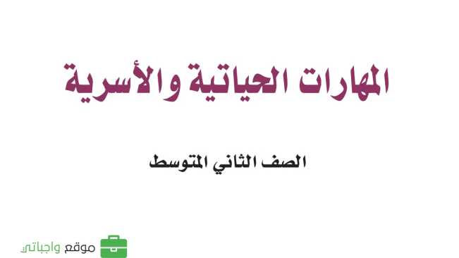 كتاب المهارات الحياتية والاسرية ثاني متوسط الفصل الدراسي الاول 1447