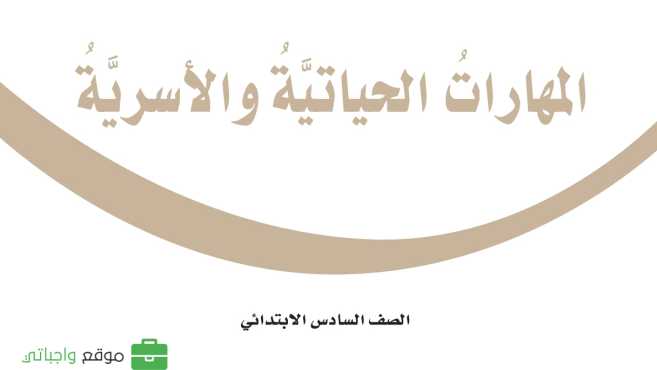 مادة المهارات الحياتية والاسرية