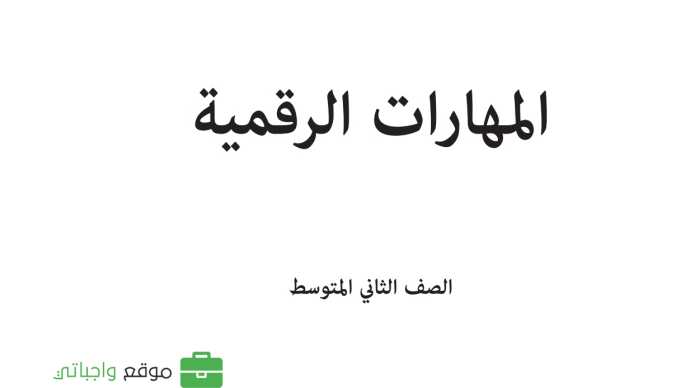 كتاب المهارات الرقمية ثاني متوسط الفصل الاول 1447