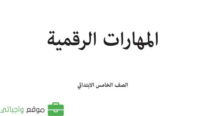 حل وحدات المهارات الرقمية