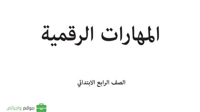 مادة المهارات الرقمية
