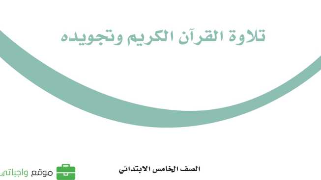 كتاب التجويد خامس ابتدائي الفصل الدراسي الاول 1447