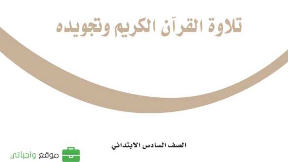كتاب التجويد سادس ابتدائي الفصل الاول 1447