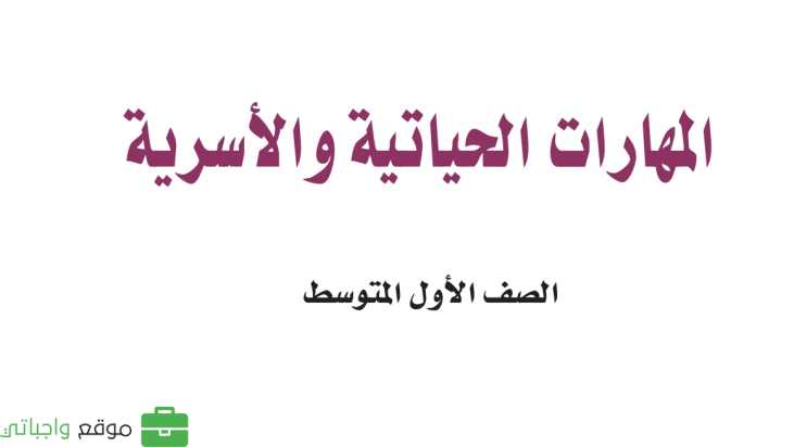 حل كتاب المهارات الحياتية والاسرية اول متوسط الفصل الاول 1447