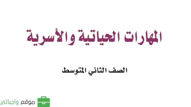 حل كتاب المهارات الحياتية والاسرية ثاني متوسط الفصل الاول 1447