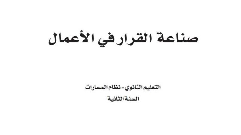 كتاب صناعة القرار في الأعمال ثاني ثانوي مسارات ف1 1448