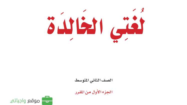 كتاب لغتي ثاني متوسط الفصل الدراسي الاول 1447
