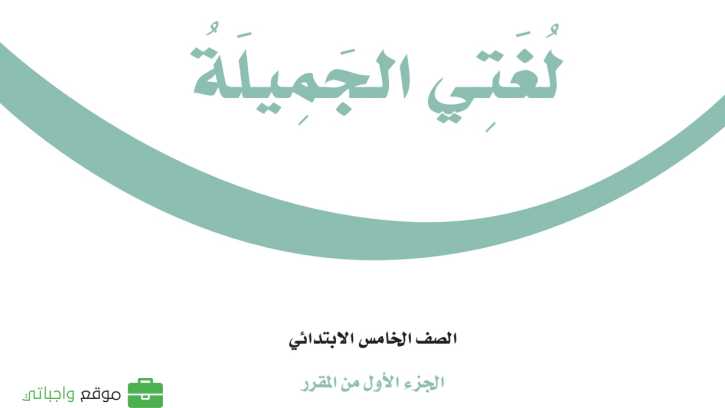 كتاب لغتي خامس ابتدائي الفصل الاول 1447
