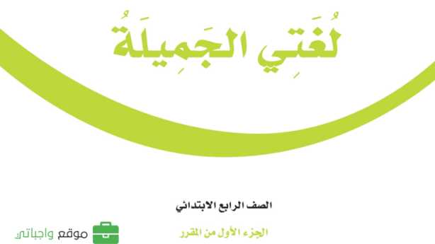 كتاب لغتي رابع ابتدائي الفصل الدراسي الاول 1448