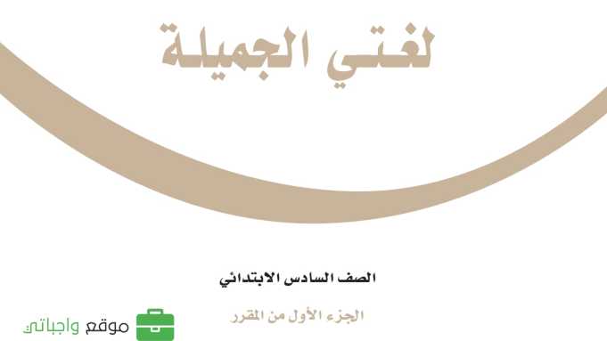 كتاب لغتي سادس ابتدائي الفصل الدراسي الاول 1447