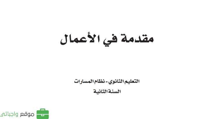 حل وحدات مقدمة في الأعمال