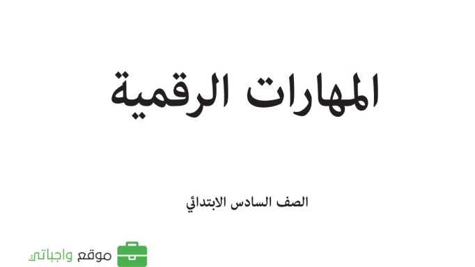 مادة المهارات الرقمية