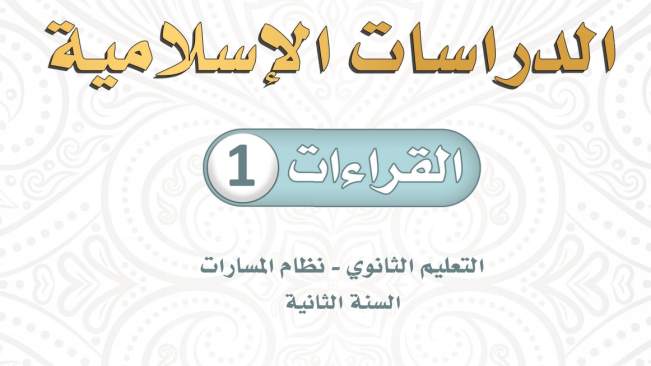 توزيع منهج القراءات ثاني ثانوي مسارات ف1 1447
