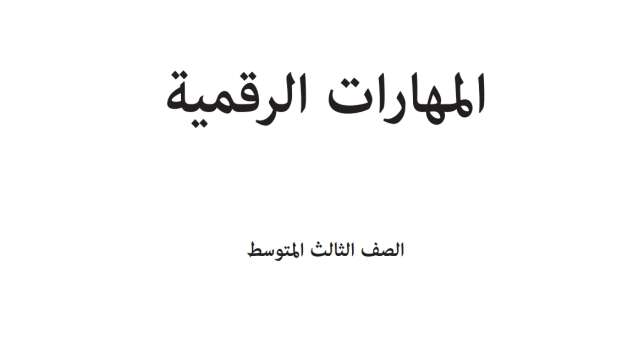حل وحدات المهارات الرقمية