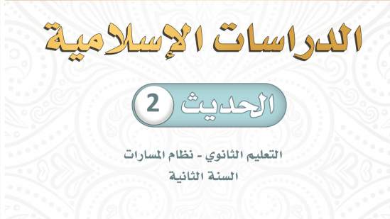 توزيع منهج الحديث ثاني ثانوي مسارات الفصل الاول 1447