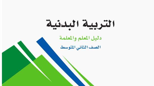 توزيع منهج التربية البدنية ثاني متوسط الفصل الاول 1447