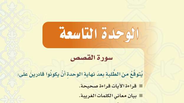 حل الوحدة التاسعة سورة القصص تفسير اول متوسط ف1 1447