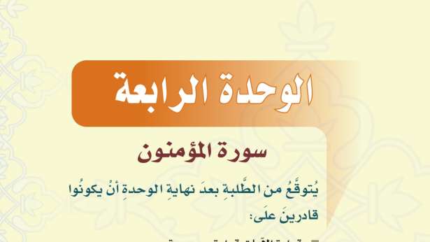 حل الوحدة الرابعة سورة المؤمنون تفسير ثاني متوسط ف1 1447