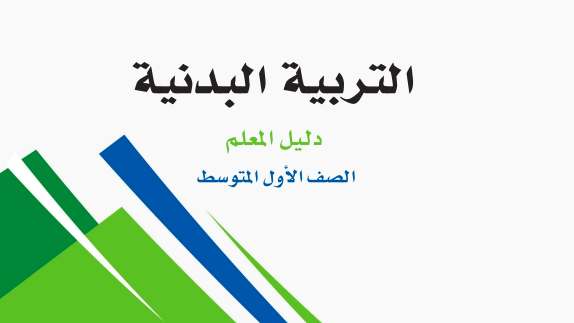 التربية البدنية