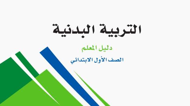 التربية البدنية