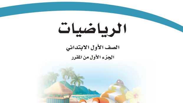 اختبار رياضيات اول ابتدائي الفصل الاول 1447