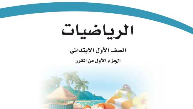 كتاب الرياضيات اول ابتدائي الفصل الاول 1448