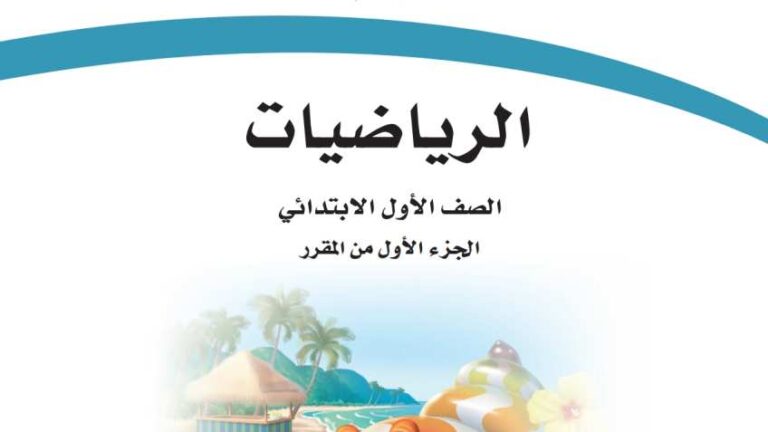 اختبار رياضيات اول ابتدائي الفترة الثانية الفصل الاول 1447