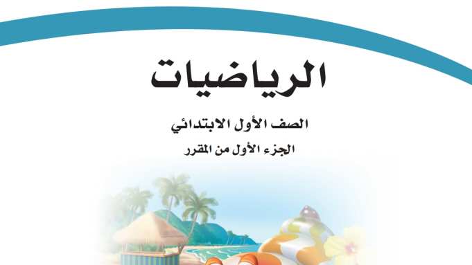 حل كتاب الرياضيات اول ابتدائي ف1 الفصل الاول 1448