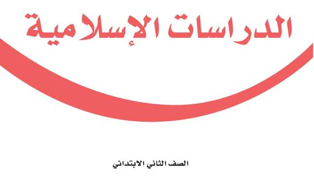 اختبار دراسات اسلامية ثاني ابتدائي الفصل الاول 1447